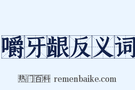 嚼牙龈反义词是什么意思的图片